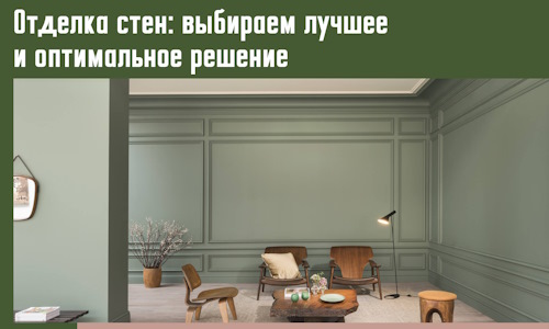 Отделка стен: выбираем лучшее и оптимальное решение в Шарыпово